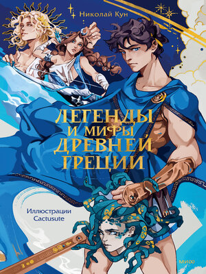 cover image of Легенды и мифы Древней Греции